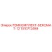 1310712459 РЕМКОМПЛЕКТ-БЕКОМАТ-12 Epiroc