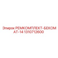 1310712600 РЕМКОМПЛЕКТ-БЕКОМАТ-14 Epiroc