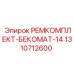 1310712600 РЕМКОМПЛЕКТ-БЕКОМАТ-14 Epiroc