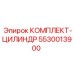 5530013900 КОМПЛЕКТ-ЦИЛИНДР Epiroc