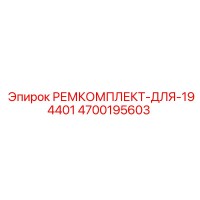 4700195603 РЕМКОМПЛЕКТ-ДЛЯ-194401 Epiroc