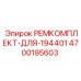 Специализированный ремонтный набор Epiroc 4700195603 для модели 194401