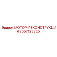 2657123325 МОТОР-РЕКОНСТРУКЦИЯ (Epiroc)