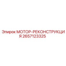 2657123325 МОТОР-РЕКОНСТРУКЦИЯ (Epiroc)