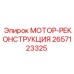 2657123325 МОТОР-РЕКОНСТРУКЦИЯ (Epiroc)