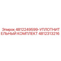 4812313216 УПЛОТНИТЕЛЬНЫЙ КОМПЛЕКТ Epiroc