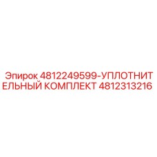4812313216 УПЛОТНИТЕЛЬНЫЙ КОМПЛЕКТ Epiroc