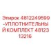 4812313216 УПЛОТНИТЕЛЬНЫЙ КОМПЛЕКТ Epiroc