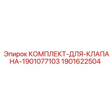 Комплект для ремонта клапана Epiroc 1901077103 артикул 1901622504