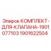 Комплект для ремонта клапана Epiroc 1901077103 артикул 1901622504