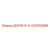91002568 ДС61Ф-8-3-4 Epiroc