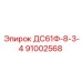 91002568 ДС61Ф-8-3-4 Epiroc