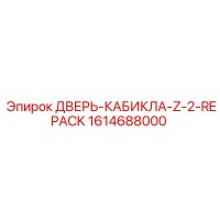 1614688000 ДВЕРЬ-КАБИКЛА-Z-2-REPACK Epiroc
