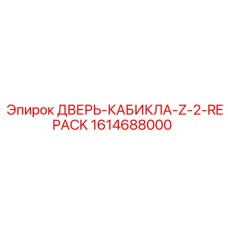 1614688000 ДВЕРЬ-КАБИКЛА-Z-2-REPACK Epiroc