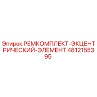 4812155395 РЕМКОМПЛЕКТ-ЭКЦЕНТРИЧЕСКИЙ-ЭЛЕМЕНТ Epiroc