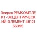 4812155395 РЕМКОМПЛЕКТ-ЭКЦЕНТРИЧЕСКИЙ-ЭЛЕМЕНТ Epiroc
