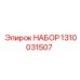 1310031507 НАБОР Epiroc
