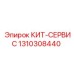 Фото упаковки ремкомплекта 1310308440 для техники Эпирок