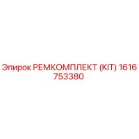 1616753380 РЕМКОМПЛЕКТ (KIT) Epiroc