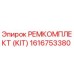 1616753380 РЕМКОМПЛЕКТ (KIT) Epiroc