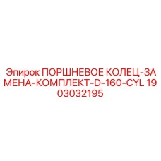 Оригинальные поршневые кольца Epiroc для D-160-CYL