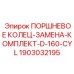 Оригинальные поршневые кольца Epiroc для D-160-CYL