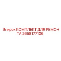 2658177106 КОМПЛЕКТ ДЛЯ РЕМОНТА Epiroc