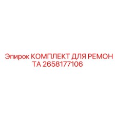 2658177106 КОМПЛЕКТ ДЛЯ РЕМОНТА Epiroc