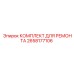 2658177106 КОМПЛЕКТ ДЛЯ РЕМОНТА Epiroc