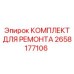 2658177106 КОМПЛЕКТ ДЛЯ РЕМОНТА Epiroc
