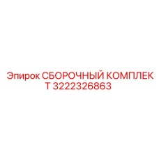 Сборочный набор 3222326863 для бурового оборудования
