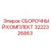 Сборочный набор 3222326863 для бурового оборудования