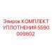 5590009802 КОМПЛЕКТ УПЛОТНЕНИЯ Epiroc