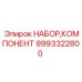 Комплект деталей 8993322800 для ремонта техники Эпирок