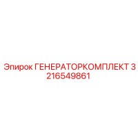3216549861 ГЕНЕРАТОРКОМПЛЕКТ Epiroc