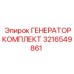 3216549861 ГЕНЕРАТОРКОМПЛЕКТ Epiroc