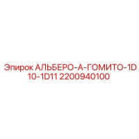 2200940100 АЛЬБЕРО-А-ГОМИТО-1D10-1D11 Epiroc