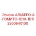 Уплотнительный набор 1D10-1D11 для техники Epiroc