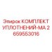 2659553016 КОМПЛЕКТ УПЛОТНЕНИЙ-MA Epiroc