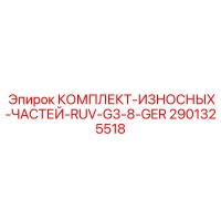 2901325518 КОМПЛЕКТ-ИЗНОСНЫХ-ЧАСТЕЙ-RUV-G3-8-GER Epiroc