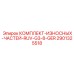 Ремкомплект RUV-G3-8-GER артикул 2901325518 производства Epiroc для буровых станков