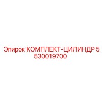 5530019700 КОМПЛЕКТ-ЦИЛИНДР Epiroc