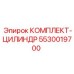 5530019700 КОМПЛЕКТ-ЦИЛИНДР Epiroc