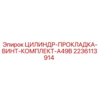 2236113914 ЦИЛИНДР-ПРОКЛАДКА-ВИНТ-КОМПЛЕКТ-A49B Epiroc