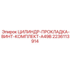 Комплект уплотнений и крепежа для гидроцилиндра Epiroc