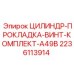 Комплект уплотнений и крепежа для гидроцилиндра Epiroc