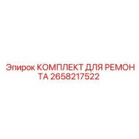 2658217522 КОМПЛЕКТ ДЛЯ РЕМОНТА Epiroc