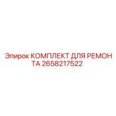 2658217522 КОМПЛЕКТ ДЛЯ РЕМОНТА Epiroc
