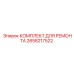 2658217522 КОМПЛЕКТ ДЛЯ РЕМОНТА Epiroc