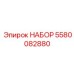 5580082880 НАБОР Epiroc